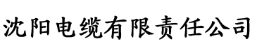 秋霞伦理高清电影电缆厂logo